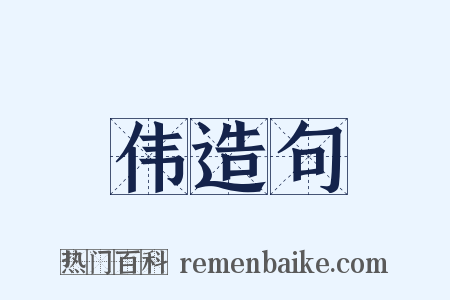 伟造句是什么意思的图片